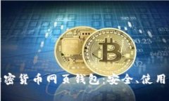 全面解析加密货币网页钱