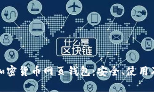 全面解析加密货币网页钱包：安全、使用及未来趋势