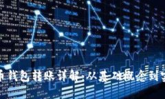 加密货币钱包转账详解：
