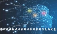 2023年博欣区块链项目招聘
