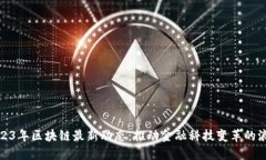 2023年区块链最新动态：推