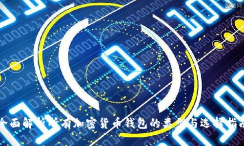 全面解析所有加密货币钱包的类型与选择指南