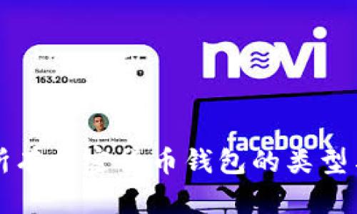 全面解析所有加密货币钱包的类型与选择指南