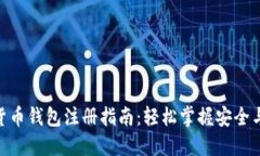 加密货币钱包注册指南：