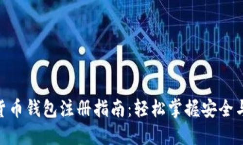 加密货币钱包注册指南：轻松掌握安全与便捷