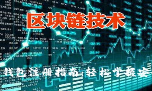 加密货币钱包注册指南：轻松掌握安全与便捷