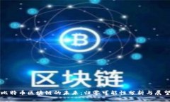 比特币区块链的未来：归