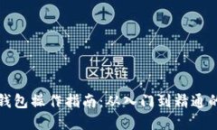 加密货币钱包操作指南：