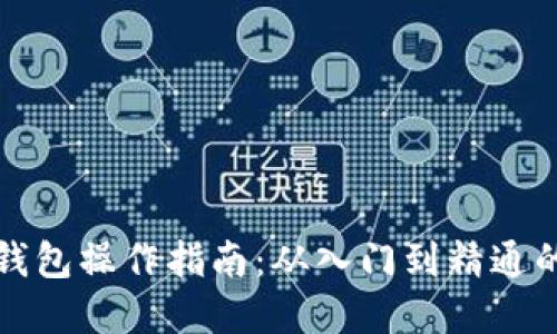 加密货币钱包操作指南：从入门到精通的最新指引