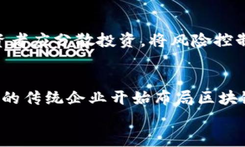 

  中国区块链最新预测：投资股票的前景分析与风险评估 / 

关键词

 guanjianci 区块链, 股票, 投资, 预测, 风险评估 /guanjianci 

引言
近年来，随着科技的迅猛发展，区块链作为一种革命性的技术，正在逐步渗透到各行各业，特别是在金融领域。投资者对于区块链相关股票的关注度持续上升，许多人开始思考如何从中获利。但投资总是伴随着风险，尤其是在瞬息万变的市场环境中。因此，本文将对中国区块链最新预测的股票进行详细分析，帮助投资者更好地把握机会与规避风险。

区块链技术的基本概念
在深入了解相关股票之前，有必要先理解区块链的基本概念。区块链是一种去中心化的分布式账本技术，具有透明性、不可篡改性和安全性。它通过一种名为“共识机制”的方式，确保网络中所有参与者都能一致认可数据的真实性。这项技术最早被比特币引入，并迅速扩展到金融、供应链管理、医疗、能源和其他领域。

区块链股票的市场趋势
当区块链技术进入公众视野，相关公司和项目如雨后春笋般涌现，市场上涌现出一批专注于区块链技术应用的上市公司。这些公司从事的业务包括数字货币交易平台、区块链基础设施开发、智能合约管理、去中心化金融（DeFi）等。随着市场需求的增长，这些公司的股价也出现了显著的波动，这为投资者提供了很多机会。

投资区块链股票的优势
首先，区块链技术被认为是未来经济发展的重要推手，尤其是在数字化转型的背景下。许多国家和企业开始加大对区块链技术的投资，推动相关应用落地。其次，区块链股票通常具有高成长潜力，许多初创企业在获得资金支持后，能够迅速扩大规模。此外，区块链股票的波动性给投资者提供了短线交易的机会，适合具有高风险承受能力的投资者。

投资区块链股票的风险
然而，投资区块链股票也并非没有风险。市场的迅速变化和技术的发展速度使得相关股票价格波动剧烈，给投资者带来心理压力。而且，一些项目可能存在技术不成熟、市场应用不广泛等问题，导致公司业绩不达预期。此外，政策法规的不确定性也是重大风险因素，各国对区块链技术和数字货币的监管政策不一，可能对企业的运营造成影响。

中国区块链股票的前景分析
在中国，政府对区块链技术持积极态度，多次鼓励区块链技术的发展，并将其作为数字经济的重要组成部分。随着“中国制造2025”政策的不断推进，区块链的发展迎来了新的机遇。同时，国际形势的变化也促使中国加快金融科技的创新，区块链技术将在其中发挥重要作用。因此，中国的区块链相关股票在未来的发展潜力是值得关注的。

相关问题1：区块链股票投资需要多久才能见到回报？
投资区块链股票的回报周期与多种因素相关，包括市场环境、公司业绩、技术进展等。一般而言，短期内的回报会受到市场波动的影响，而长期投资则会更多受益于公司的基本面和行业趋势。如果一名投资者选择了具有良好市场前景的公司，且能够耐心持有，通常能够在数月到数年内看到回报。

相关问题2：如何识别区块链股票的优质标的？
在众多的区块链股票中，识别优质标的需要考虑多个方面。首先，应关注公司的技术实力和团队背景。技术领先的公司通常具有更大的市场竞争优势。其次，要仔细研究公司的商业模式和市场前景，判断其产品是否有广泛的应用场景。此外，公司的财务状况也十分重要，高流动性和稳健的财务能力能够帮助公司更好地应对市场波动。

相关问题3：投资区块链股票需要了解哪些财经知识？
投资者在选择区块链股票时，需具备一定的财经知识。首先，了解基本的财务报表分析能力是必要的，包括利润表、资产负债表和现金流量表的解析。其次，需掌握技术分析和基本面分析的方法，帮助判断市场趋势。此外，对于区块链技术本身的理解也是不可或缺的，能够帮助投资者更好地解读相关公司的业务模式和市场动态。

相关问题4：如何规避区块链股票投资中的风险？
规避区块链股票投资中的风险，首先应制定明确的投资策略和止损点，不要盲目跟风。其次，进行充分的市场调研，了解公司背景、市场竞争环境及其技术落地的实际情况。此外，投资者应分散投资，将风险控制在较低的水平，避免将所有资金投入某一只股票。同时，关注政策动态，及时调整投资组合，以应对市场环境的变化。

相关问题5：区块链股票的未来发展趋势如何？
区块链股票的未来发展趋势与市场的大环境密切相关。随着全球数字经济的蓬勃发展，区块链在金融、供应链、医疗等领域的应用将不断深化，推动相关公司的成长。同时，越来越多的传统企业开始布局区块链市场，刺激了一系列创新项目的出现。不过，市场竞争加剧和政策监管的增强也会影响区块链公司的运营策略。因此，投资者在关注行业发展的同时，也要保持警惕，避免盲目乐观。

结论
总之，中国区块链股票的投资前景充满机遇与挑战。投资者在追求盈利的同时，亦应谨慎评估潜在的风险，进行全面的市场研究，做好持久战的准备。只有通过科学合理的投资策略，才能在这块市场中获取长远的收益。希望本文能够为您在投资区块链股票时提供一些思路，助您做出明智的选择。
