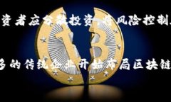   中国区块链最新预测：投