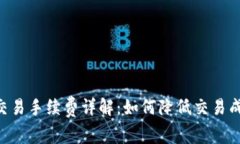 区块链币币交易手续费详