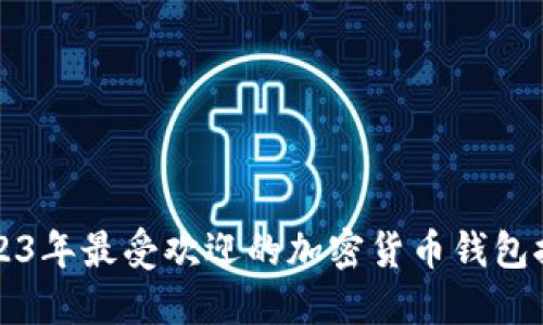 2023年最受欢迎的加密货币钱包推荐