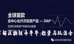深入了解区块链币牛牛：