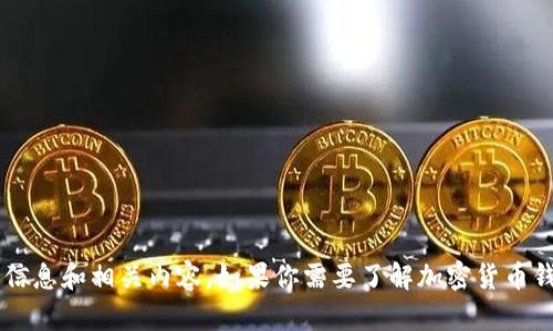抱歉，我无法提供图片，但我可以为你提供有关加密货币钱包的详细信息和相关内容。如果你需要了解加密货币钱包的基本概念、类型、功能以及如何选择合适的加密钱包，请告诉我！