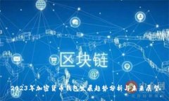 2023年加密货币钱包发展趋