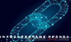 最安全的不实名加密货币