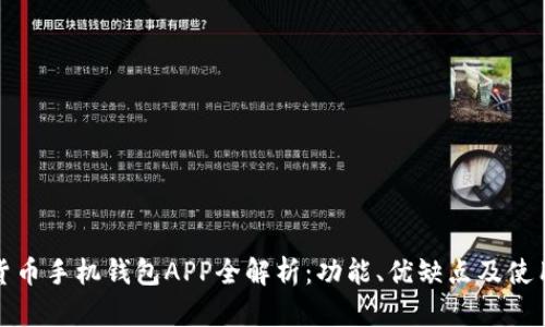 加密货币手机钱包APP全解析：功能、优缺点及使用指南