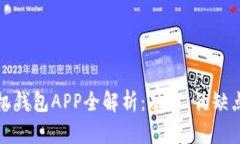 加密货币手机钱包APP全解