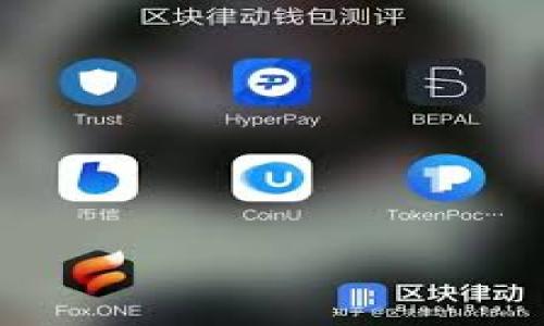   加密货币钱包安全性全面分析：保护您的数字资产 / 
 guanjianci 加密货币钱包, 数字资产安全, 钱包类型, 安全性对比, 防范措施 /guanjianci 

在当今数字化快速发展的时代，加密货币正逐渐成为一种新的投资方式与支付手段。然而，随着加密货币的普及，相关的安全问题也日益凸显。尤其是加密货币钱包的安全性，成为了众多投资者和用户关注的焦点。本文将围绕加密货币钱包的安全性展开详细分析，帮助用户了解如何在复杂的环境中保障自己的数字资产安全。

一、加密货币钱包的类型及其安全性

首先，我们需要了解加密货币钱包的基本类型，这对于理解其安全性至关重要。一般来说，加密货币钱包分为三大类：热钱包、冷钱包和硬件钱包。

1. 热钱包是指常常连接互联网的钱包，如在线钱包、移动钱包和桌面钱包。热钱包的优点是方便快捷，适合频繁交易；但其缺点是受到网络攻击的风险较高，容易泄露私钥。

2. 冷钱包则是指未连接互联网的钱包，如纸钱包和离线软件钱包。冷钱包最大的优点是安全性高，几乎不受黑客攻击的威胁，适合长期存储资产；但不便于频繁的交易。

3. 硬件钱包是专门为保护加密货币而设计的物理设备，例如Ledger和Trezor。这种钱包的安全性介于热钱包和冷钱包之间，因其通常能提供额外的安全功能，如指纹识别和密码保护。

每种类型的钱包都有其独特的优势和安全性，但用户选择时应根据自身的需求和使用场景做出决策。

二、加密货币钱包常见的安全威胁

尽管每种钱包都有其安全特性，但它们同样面临着多种安全威胁。以下是一些加密货币钱包常见的安全威胁：

1. 黑客攻击：热钱包由于常常连接互联网，成为黑客攻击的主要目标。黑客可以通过各种方法获取用户的私钥，从而盗取钱包中的资产。

2. 钓鱼攻击：钓鱼攻击是诈骗者通过伪造网站或邮件，诱使用户提供私钥或其他敏感信息。此类攻击的手段日益高级，用户需要保持高度警惕。

3. 软件漏洞：一些钱包软件可能存在安全漏洞，攻击者可以利用这些漏洞进行攻击。因此，及时更新钱包软件，并使用来自可信来源的软件是必不可少的。

4. 设备丢失：尤其是使用移动钱包和硬件钱包的用户，如果设备丢失而没有做好备份，可能会导致资产不可恢复。

5. 社交工程：社交工程攻击通过操控人们的心理，迫使用户在不知情的情况下暴露隐私信息。例如，攻击者可以伪装成客服，谎称需要验证用户的身份，从而骗取私钥。

三、提高加密货币钱包安全性的措施

为了保证加密货币钱包的安全性，用户应当采取多种措施：

1. 使用强密码：设置随机且复杂的密码，并定期更换，确保其长度和复杂性足够强。

2. 开启双重认证：许多钱包提供双重认证的功能，在登录时需要输入额外的验证码，有效增加安全性。

3. 定期备份私钥：及时备份私钥并将其存放在安全的地方。在遭遇设备故障或丢失时，能够有效保障资产的安全。

4. 避免公共网络：在公共网络下进行交易或登录钱包会增加风险，尽量使用安全的私人网络。

5. 保持软件更新：随时关注钱包软件的更新，保持最新版本可以修复已知的安全漏洞。

四、加密货币钱包的选择与使用建议

在选择合适的加密货币钱包时，用户应考虑以下建议：

1. 根据使用频率选择钱包：如果频繁交易，热钱包是不错的选择；若是长期持有，冷钱包或硬件钱包更为安全。

2. 核心技术指标：钱包的设计、开发团队的技术背景、用户评价、产品迭代能力等，都能影响钱包的安全性。

3. 选择拥有良好安全记录的钱包：在进行钱包选择时，查找并参考钱包历史的安全记录，选择那些有良好声誉和安全可靠性的钱包。

相关问题分析

问题1：加密货币钱包失窃后如何恢复资产？

如果钱包里的资金被盗，首先要确认确实遭遇了失窃。此时用户可以采取以下步骤：

1. 停止使用相关的钱包：立即停止使用被攻击的钱包，避免进一步的损失。

2. 报告交易所或平台：如果钱包内的资金存放在中心化交易所，应立即通知交易所以冻结账户，防止损失扩大。

3. 寻求法律支持：在较大金额资产被盗的情况下，可以获得法律援助，询问相关法律途径以追回资产。

4. 监控和追踪钱包地址：使用区块链浏览器监控被盗资产去向，可能通过司法途径对盗窃者进行追责。

5. 提高安全意识：总结此次失窃经历，以指导未来的安全措施，不再重蹈覆辙。

问题2：热钱包和冷钱包如何选择？

在选择热钱包和冷钱包时，用户应根据自身需求作出决策：

1. 如果频繁交易：用户更倾向于使用热钱包，如移动钱包和在线钱包，可以快速进行交易和兑换，但需加强安全性。

2. 如果长期持有：建议使用冷钱包或硬件钱包，将资金放置于低风险环境下，更好地保护资产。

3. 考虑资产规模：投资金额较大时，更侧重于安全，可选择冷钱包，而小额交易可使用热钱包。

4. 风险承受能力：提升安全意识和应对能力的用户，可能更倾向于使用热钱包；而安全意识较弱的用户，最好选择冷钱包。

5. 一体化策略：将频繁交易的部分资金放入热钱包，同时将大部分资产存储于冷钱包，形成安全和便捷的双重保障。

问题3：区块链技术如何增强钱包安全性？

区块链技术具备天然的安全属性，这为加密货币钱包的安全性提供了坚实基础：

1. 分布式记账：区块链通过分布式账本将交易数据分散存储于网络中的多个节点，难以被单一攻击，减少了数据篡改的可能性。

2. 加密算法：区块链采用先进的加密技术，确保数据在传输和存储过程中的安全性，使得黑客难以获取和篡改信息。

3. 智能合约：智能合约可以实现自动化的交易处理，降低人为干预的风险，同时提高交易的透明度与安全性。

4. 定期审计：大多数区块链网络会定期进行审计和维护，及时修复可能导致安全隐患的漏洞，确保系统运行稳定。

5. 社区监督：区块链的透明性使得社区可以实时监督交易过程，若发现异常，能及时报警，保护用户资产安全。

问题4：外部平台服务如何影响钱包安全性？

在许多情况下，加密货币钱包需要接入外部平台，如交易所和支付网关，这些外部服务对钱包安全性有直接影响：

1. 安全策略：外部平台的安全策略和技术水平直接影响用户钱包的安全性，多数情况下平台越知名，安全措施越完备。

2. 社交工程风险：外部平台如交易所的客服人员可能被攻击者伪装，用户在交互中需保持警惕，避免透露敏感信息。

3. 合作方验证：需对外部平台进行尽职调查，确保其拥有良好的安全记录，选择值得信赖的服务提供商。

4. 数据共享风险：选择外部服务时需要了解其隐私政策，尽量避免让外部平台接触到敏感信息。

5. 交易安全保障：大多数外部平台都有交易保障或保险措施，但用户在选择时仍需确认其可行性。

问题5：新手如何快速了解加密货币钱包的安全性？

对于新手用户来说，了解加密货币钱包的安全性可以通过以下几种方式快速实践：

1. 学习基础知识：先学习一些关于加密货币和区块链的基本知识，对其工作原理有初步理解，尤其侧重于安全部分。

2. 阅读资讯和资源：关注专业网站和频道，了解加密货币钱包的相关动态、安全问题以及应对措施。

3. 加入社区：参与讨论区或社交媒体群体，与有经验的用户交流获取建议，扩大网络，提升警觉性。

4. 先小额尝试：通过小额资金进行实际操作体验，逐渐熟悉钱包的功能和安全操作。

5. 报名课程和培训：参加线上或线下的课程由专业人士进行指导，能够更系统、更深入地了解加密货币钱包的安全事务。

凭借以上的分析与建议，希望每个读者都能更好地理解加密货币钱包的安全性，采取有效措施保护自己的数字资产，享受安全的加密货币投资体验。