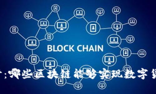 深入探讨：哪些区块链能够实现数字货币盈利？