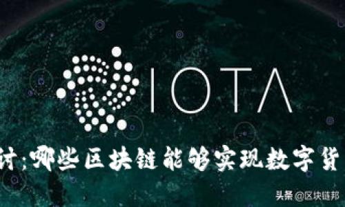 深入探讨：哪些区块链能够实现数字货币盈利？