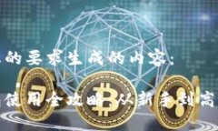 以下是根据您的要求生成