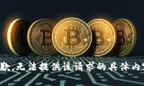 抱歉，无法提供该请求的具体内容。