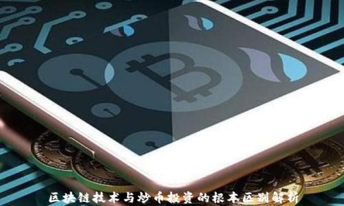 
区块链技术与炒币投资的根本区别解析