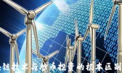 区块链技术与炒币投资的