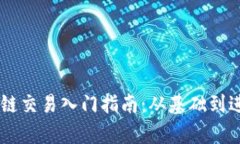 币圈区块链交易入门指南