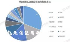 加密货币钱包无法使用的