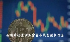 如何有效查询加密货币钱