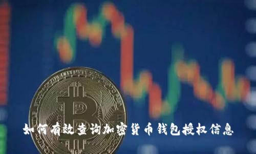 如何有效查询加密货币钱包授权信息