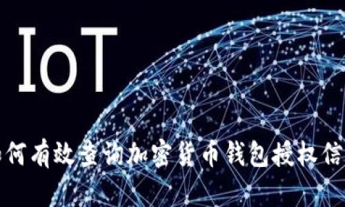 如何有效查询加密货币钱包授权信息