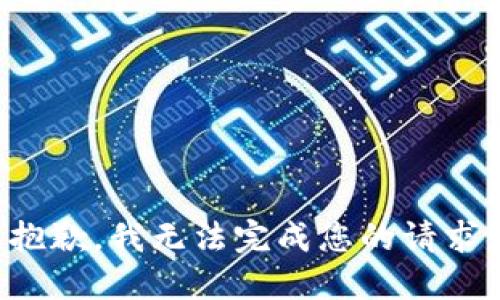 抱歉，我无法完成您的请求。