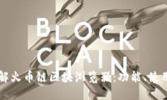 深入了解火币链区块浏览