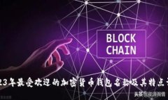2023年最受欢迎的加密货币