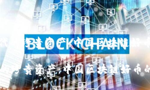 : 区块链时代的珍贵资产：中国区块链好币的深度探析

区块链时代的珍贵资产：中国区块链好币的深度探析