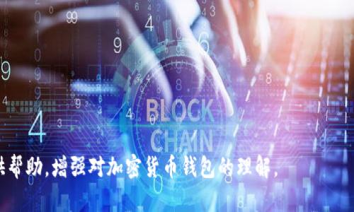 如何查询加密货币钱包余额及其重要性

加密货币, 钱包余额, 区块链, 查询方法, 安全性/guanjianci

在当今数字化时代，加密货币的使用越来越普遍，而如何查询加密货币钱包的余额成为了许多投资者和用户关注的重点。无论是比特币、以太坊，还是其他各种加密货币，了解自己的钱包余额不仅关系到个人的资产管理，更是进行投资决策及交易的基础。本文将深入探讨如何查询加密货币钱包余额的方法，以及相关的安全性考虑，同时解答可能存在的问题，为用户提供全面的指导。

一、加密货币钱包概述
在深入了解查询钱包余额的方法之前，首先需要了解什么是加密货币钱包。加密货币钱包是一种用于存储和管理数字资产的工具，它主要有两种类型：热钱包和冷钱包。热钱包是在线钱包，便于随时使用，但安全性相对较低；而冷钱包则是离线存储，安全性较高，更适合长时间存储资金。

二、查询钱包余额的方法
查询加密货币钱包余额的方法主要取决于你使用的钱包类型，以下是几种常见的方法：

h41. 使用钱包应用/h4
如果你使用的是手机或电脑上的钱包应用，通常只需打开该应用即可查看余额。大部分钱包应用在首页就会显示你的余额信息，你可以轻松掌握自己的资产状况。

h42. 通过区块链浏览器查询/h4
每种加密货币都有其独特的区块链网络，你可以通过区块链浏览器直接查询到你的钱包余额。只需输入你的钱包地址，浏览器将会显示该地址的所有交易记录和当前余额。例如，比特币的地址可以通过像 Blockchain.com、Blockchair 等网站进行查询；以太坊则可以通过 EtherScan 进行查询。

h43. 通过命令行工具查询/h4
对于开发者或熟悉区块链技术的用户，可以通过命令行工具（如 Bitcoin Core、Geth）来查询钱包余额。这种方式需要一定的技术背景，但能提供更灵活的操作和数据访问。

h44. 使用第三方工具/h4
市面上也有许多第三方工具和网站提供钱包余额查询服务。这些工具通常可以汇总多种加密货币的余额，但在使用时要注意选择信誉良好、安全性高的平台，避免信息泄露或资产损失。

三、查询余额的重要性
定期查询加密货币钱包的余额对用户来说有多方面的意义。首先，它帮助用户随时掌握自己的资产状况，做好财务规划。其次，在进行加密货币交易时，准确的余额信息是交易顺利进行的前提。此外，通过查询余额，用户还可以发现异常情况，如资金被盗或错误的转账等，这可以及时采取措施避免损失。

四、相关问题解答
在查询加密货币钱包余额的过程中，用户可能会遇到多个问题。以下是我们总结的五个常见问题及详细解答：

h4问题一：查询钱包余额时为什么需要提供钱包地址？/h4
钱包地址是你在区块链网络中的唯一标识，所有与你的资产相关的交易都与这个地址相关联。在区块链网络中，信息是公开透明的，任何人都可以通过钱包地址查询到与之相关的余额和交易记录。提供钱包地址后，通过区块链浏览器等工具，系统就能检索到该地址在网络上的所有数据，从而呈现出当前的余额。

重要的是，钱包地址不会透露你的身份信息，因此在查询余额时，用户不需担心隐私泄露。然而，用户仍需谨慎，只应在安全、受信的平台上进行查询，以防遭受网络攻击或信息被盗取。

h4问题二：如何确保在查询余额时的安全性？/h4
确保查询钱包余额的安全性非常重要。以下是一些建议：
ul
listrong使用官方应用：/strong选择你所使用的加密货币官方推出的钱包应用，可以大大降低信息泄露的风险。官方应用通常会有更好的安全保护措施。/li
listrong查阅信誉良好的区块链浏览器：/strong在查询余额时，请确保使用广泛认可且安全的区块链浏览器，如 Blockchain.com、EtherScan 等。这些浏览器有良好的安全记录，不易受到攻击。/li
listrong启用双重验证：/strong对于大多数钱包及交易平台，都可以设置双重验证，该功能就能有效防止非授权访问。此外，定期更改密码，设置复杂且唯一的密码也是提高安全性的好方法。/li
listrong避免公共网络：/strong在公共Wi-Fi或不安全的网络环境中查询钱包余额是非常危险的，尽量选择安全、可靠的网络来操作。/li
/ul

h4问题三：如果余额显示为0，可能是什么原因？/h4
余额显示为0可能有多种原因，以下是一些常见情况：
ul
listrong未正确导入钱包：/strong如果你是新用户，可能在导入或创建钱包时出现问题，导致余额未能正确显示。确保你使用了正确的钱包地址和设置。/li
listrong钱包中没有任何资金：/strong如果你刚开始投资加密货币，那可能是你还未向钱包中充值。请确认你余额为0是因为没有充值，而不是技术问题。/li
listrong网络延时：/strong在某些情况下，由于网络延时或区块链网络的拥塞，钱包余额可能不会立即更新。请稍候片刻再进行查询。/li
listrong资金被转移：/strong如果之前的余额是正常的，但现在显示为0，可能是因为你曾经进行的转账操作尚未确认，或者你曾不慎将资金发送到错误的地址。可以通过交易历史查看详细信息。/li
/ul

h4问题四：使用冷钱包查询余额时需要注意什么？/h4
使用冷钱包（如硬件钱包或纸钱包）时，查询余额的流程与热钱包有所不同。因为冷钱包本身并不连接互联网。这是一种安全措施，防止黑客攻击。然而，这意味着你需要使用比较繁琐的方式来查看余额。以下是一些注意事项：
ul
listrong正确连接设备：/strong如果使用硬件钱包，请确保设备已连接到你的电脑，并安装了相应的软件与驱动。注意设备是否已解锁，许多硬件钱包在进行任何操作之前都需要密码或PIN码。/li
listrong导入私钥：/strong对于纸钱包或其他冷钱包，通常需要手动输入私钥或公钥来查询余额。一定要小心，确保在安全的环境中操作，避免私钥被其他恶意软件获取。/li
listrong使用官方工具：/strong许多硬件钱包都提供了专属软件来进行余额查询，使用这些工具可以确保查询操作的安全性与可靠性。/li
/ul

h4问题五：如何处理查询余额时的技术问题？/h4
在查询余额时，用户可能会遇到各种技术问题，如：无法连接网络、无法正确显示余额等，此时可采取以下措施：
ul
listrong检查网络连接：/strong首先确认你的设备是否已连接互联网，为了确保顺利查询，最好使用稳定的网络环境。/li
listrong更新钱包应用：/strong如果使用的是手机或桌面上的钱包应用，请确保该应用已更新到最新版本。如果仍然存在技术问题，尝试卸载后重装该应用。/li
listrong查阅官方支持：/strong有时问题可能是由于软件故障或网络维护引起的，查看钱包或区块链浏览器的官方网站，了解当前是否存在维护或故障通知。/li
listrong寻求技术支持：/strong如果问题仍然无法解决，可以联系钱包应用的客户支持，详细说明你的问题，他们可以帮助你查找和解决潜在的故障。/li
/ul

总之，加密货币钱包余额的查询是每位用户都必须掌握的技能。通过合适的方法和良好的安全意识，用户可以轻松而安全地管理自己的数字资产。希望本文能为大家提供帮助，增强对加密货币钱包的理解。