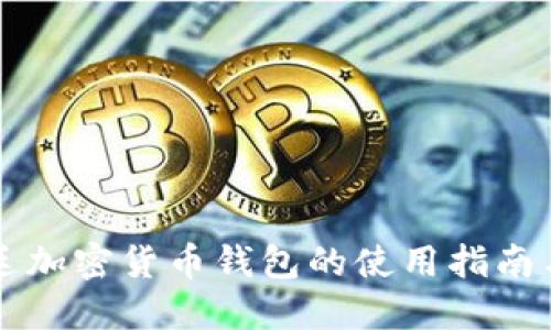 阿根廷加密货币钱包的使用指南与推荐