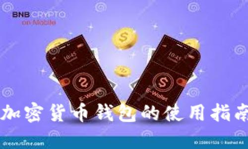 阿根廷加密货币钱包的使用指南与推荐