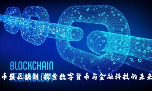 币盛区块链：探索数字货币与金融科技的未来
