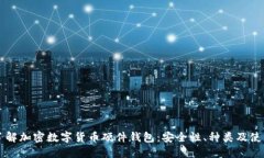 深入了解加密数字货币硬