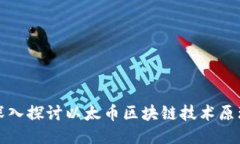 深入探讨以太币区块链技