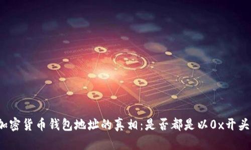 加密货币钱包地址的真相：是否都是以0x开头？