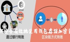 如何安全有效地使用钱包