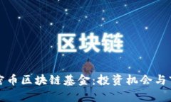 探秘美国加密币区块链基