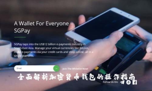 全面解析加密货币钱包的操作指南