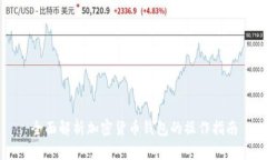 全面解析加密货币钱包的